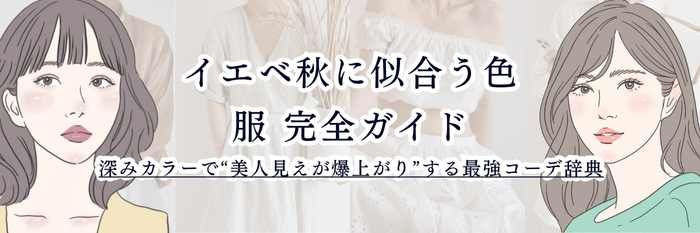 イエベ秋に似合う色・服 完全ガイド 深みカラーで“美人見えが爆上がり”する最強コーデ辞典