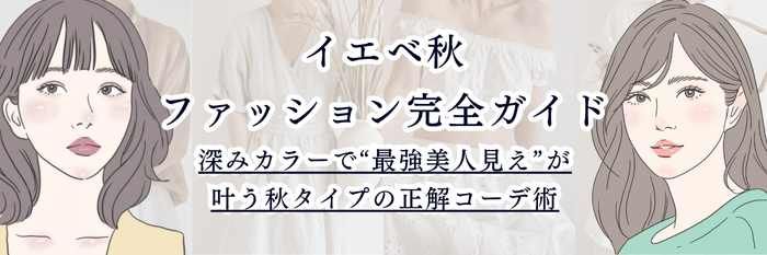 イエベ秋のファッション完全ガイド 深みカラーで“最強美人見え”が叶う秋タイプの正解コーデ術