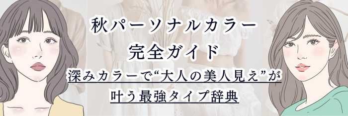 秋パーソナルカラー(イエベ秋)完全ガイド 深みカラーで“大人の美人見え”が叶う最強タイプ辞典