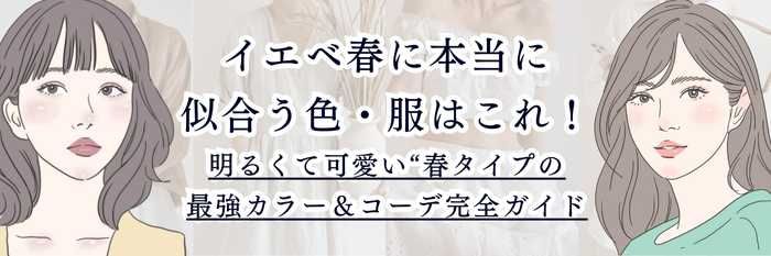 イエベ春に本当に似合う色・服はこれ！  明るくて可愛い“春タイプの最強カラー＆コーデ完全ガイド