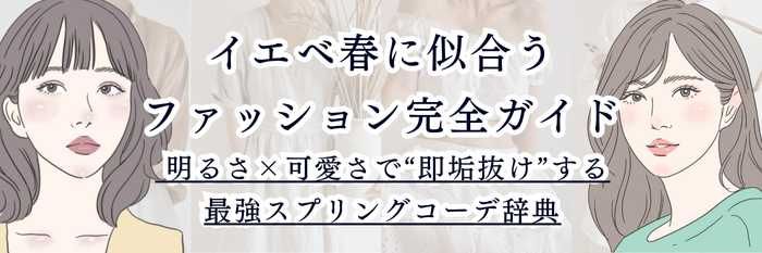 イエベ春に似合うファッション完全ガイド 明るさ×可愛さで“即垢抜け”する最強スプリングコーデ辞典