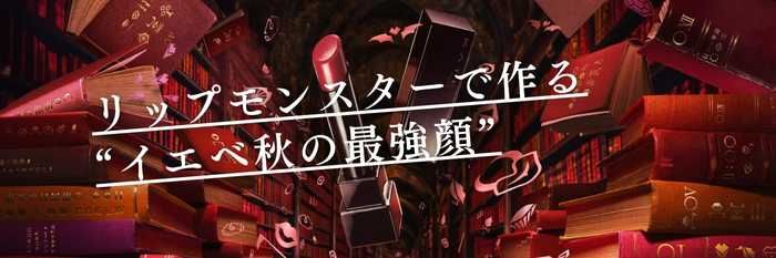 【保存版】リップモンスターで作る“イエベ秋の最強顔” 似合う色・避ける色・おすすめを徹底解説!