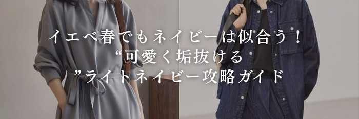 イエベ春でもネイビーは似合う! “可愛く垢抜ける”ライトネイビー攻略ガイド