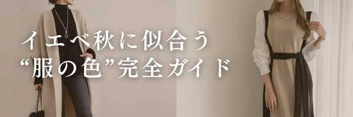 イエベ秋に似合う“服の色”完全ガイド 深みカラーで大人美人が爆発する秋タイプ最強辞典