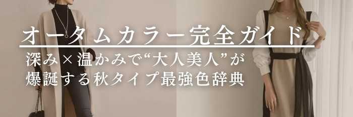 オータムカラー完全ガイド 深み×温かみで“大人美人”が爆誕する秋タイプ最強色辞典