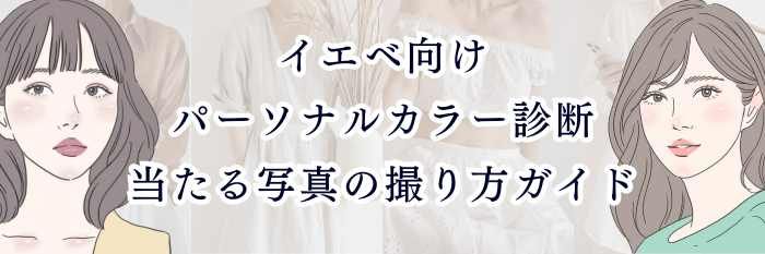 イエベ向けパーソナルカラー診断｜当たる写真の撮り方ガイド
