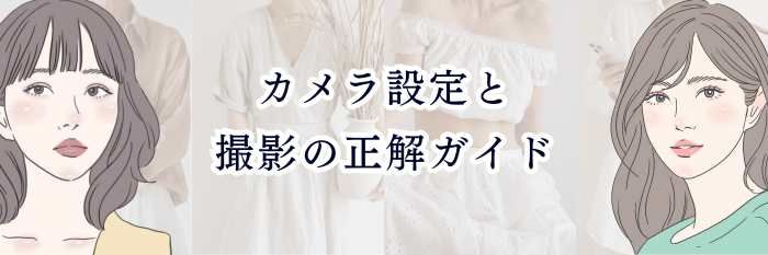 【パーソナルカラー診断】カメラ設定と撮影の正解ガイド