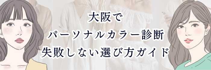 大阪でパーソナルカラー診断するなら|失敗しない選び方ガイド