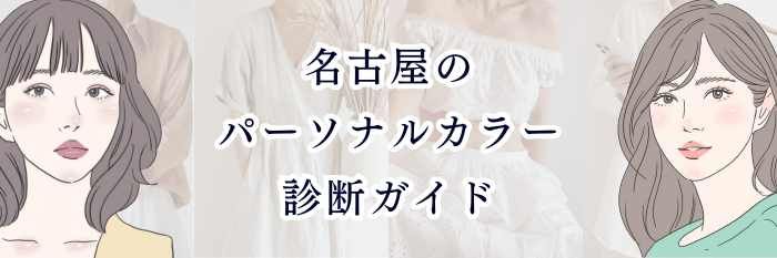 イエベ向け｜名古屋のパーソナルカラー診断ガイド