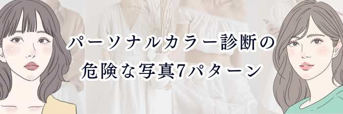 イエベ向け｜パーソナルカラー診断の危険な写真7パターン