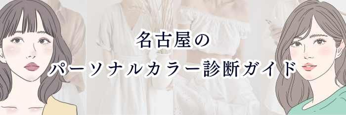 イエベ向け｜名古屋のパーソナルカラー診断ガイド
