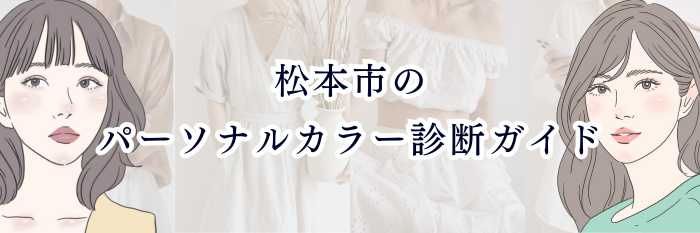 イエベ向け｜松本市のパーソナルカラー診断ガイド
