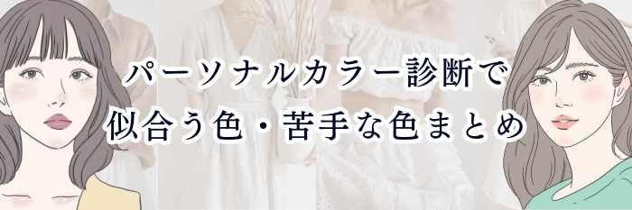 イエベ向け|パーソナルカラー診断で似合う色・苦手な色まとめ