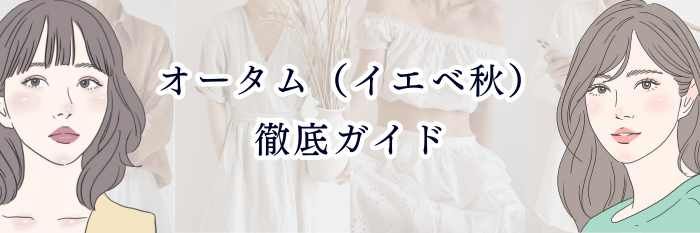 パーソナルカラー診断|オータム(イエベ秋)徹底ガイド