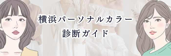 イエベ向け｜横浜パーソナルカラー診断ガイド
