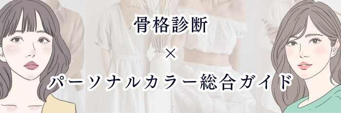 イエベ向け｜骨格診断×パーソナルカラー総合ガイド