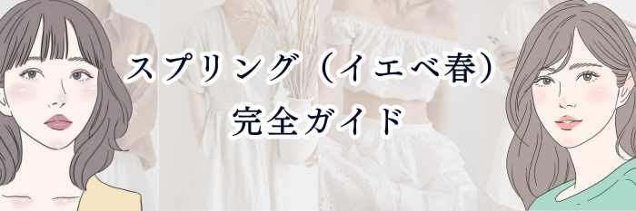 パーソナルカラー診断|スプリング(イエベ春)完全ガイド