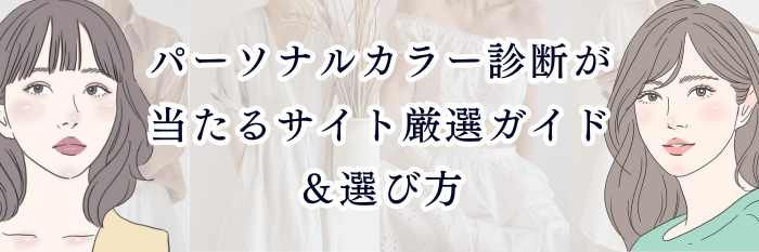 パーソナルカラー診断が当たるサイト|厳選ガイド&選び方