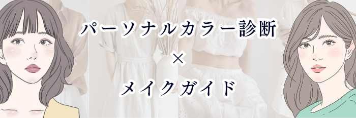 パーソナルカラー診断×メイクガイド