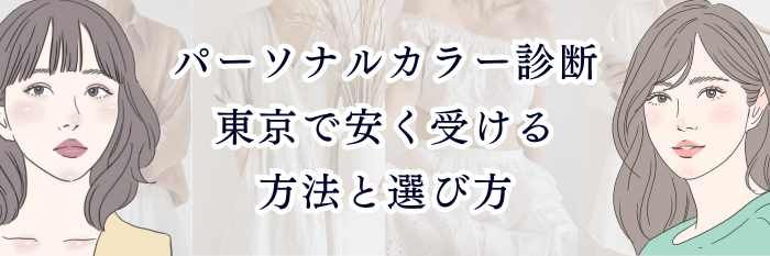 パーソナルカラー診断|東京で安く受ける方法と選び方