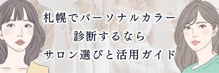 札幌でパーソナルカラー診断するなら｜サロン選びと活用ガイド