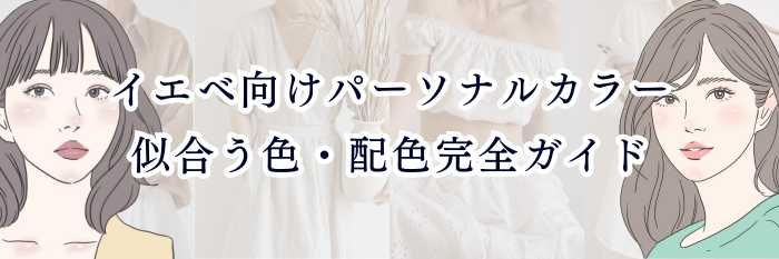 イエベ向けパーソナルカラー｜似合う色・配色完全ガイド