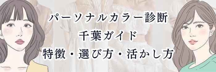 パーソナルカラー診断 千葉ガイド｜特徴・選び方・活かし方
