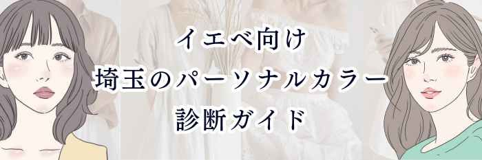 イエベ向け｜埼玉のパーソナルカラー診断ガイド