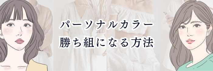 イエベ向け|パーソナルカラー勝ち組になる方法