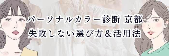 パーソナルカラー診断 京都|初めてでも失敗しない選び方&活用法