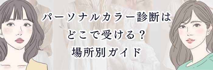 パーソナルカラー診断はどこで受ける?場所別ガイド