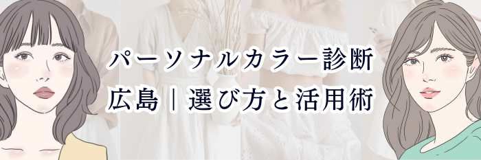 パーソナルカラー診断 広島|選び方と活用術