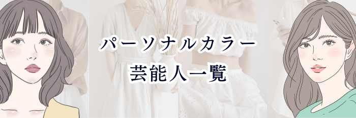パーソナルカラー芸能人一覧｜4タイプ別にわかりやすく紹介
