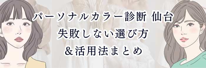 パーソナルカラー診断 仙台|失敗しない選び方&活用法まとめ