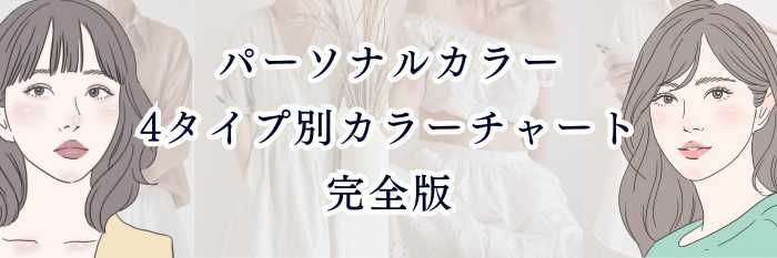 パーソナルカラー｜4タイプ別カラーチャート完全版