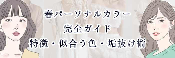 春パーソナルカラー（イエベ春）完全ガイド｜特徴・似合う色・垢抜け術