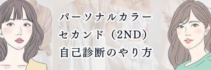 パーソナルカラー|セカンド(2nd)自己診断のやり方