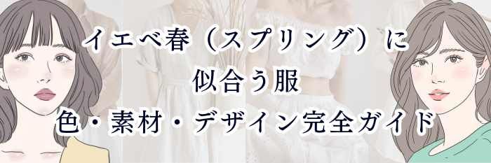 イエベ春(スプリング)に似合う服|色・素材・デザイン完全ガイド