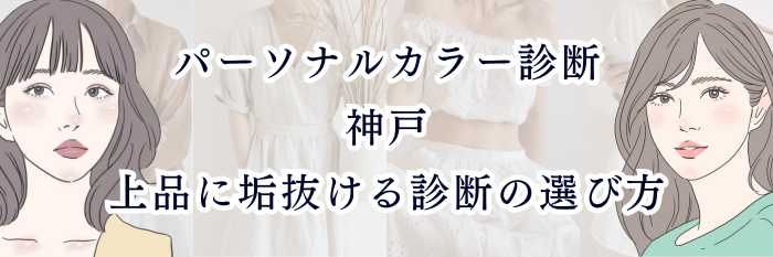 パーソナルカラー診断 神戸｜上品に垢抜ける診断の選び方