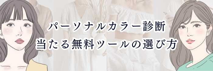 パーソナルカラー診断｜当たる無料ツールの選び方
