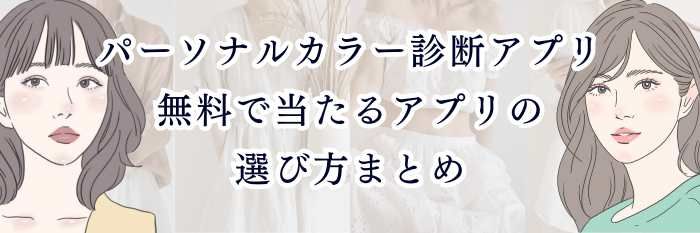 パーソナルカラー診断アプリ｜無料で当たるアプリの選び方まとめ