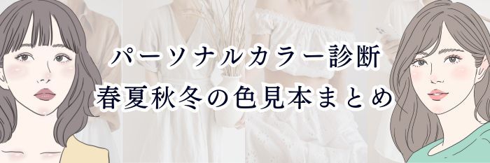 パーソナルカラー診断｜春夏秋冬の色見本まとめ