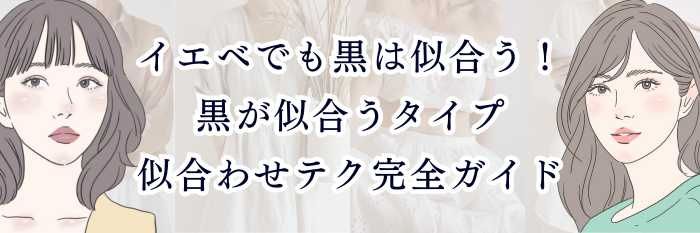 イエベでも黒は似合う！｜黒が似合うタイプ＆似合わせテク完全ガイド