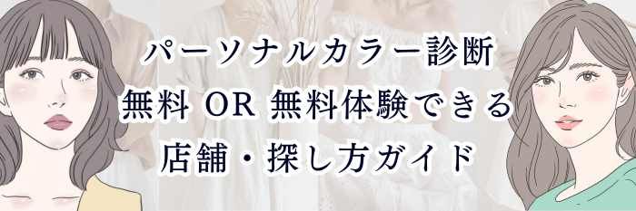 パーソナルカラー診断｜無料 or 無料体験できる店舗・探し方ガイド