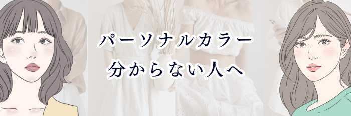【イエベさん向け】パーソナルカラー分からない人へ  ｜春？秋？どっちか迷う“イエベ迷子”のための完全ガイド