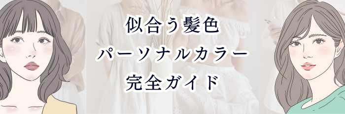 【イエベさん向け】似合う髪色パーソナルカラー完全ガイド｜春タイプ・秋タイプで“似合う髪色”が全然違う！失敗しない色選び💛✨