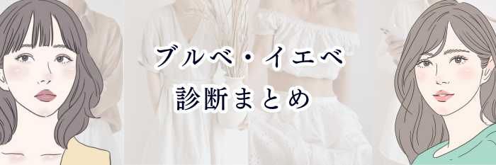【イエベさん向け】ブルベ・イエベ診断まとめ ｜ “自分の本当の色タイプ”を見つける最もわかりやすいガイド