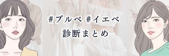 【イエベさん向け】#ブルベ #イエベ 診断まとめ