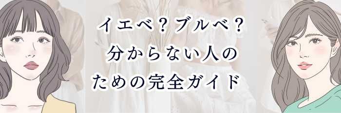 【イエベさん向け】イエベ？ブルベ？分からない人のための完全ガイド  