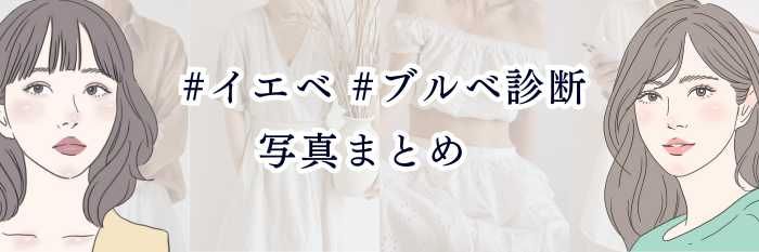 【イエベさん向け】#イエベ #ブルベ診断 写真まとめ  